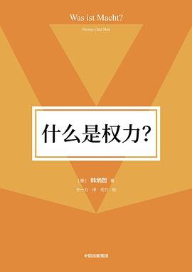 什么是权力？