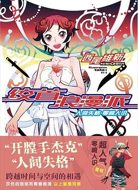 绞首浪漫派