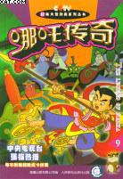 哪吒传奇.9