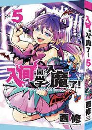 入间同学入魔了！5