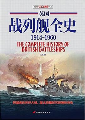 英国战列舰全史 1914-1960