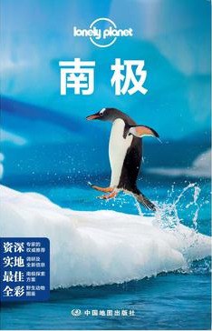 Lonely Planet:南极(LonelyPlanet旅行指南2013年全新版)