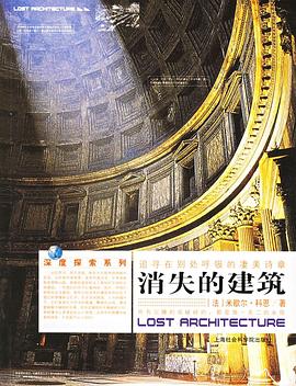 消失的建筑:穿越时空的世界建筑朝圣之旅