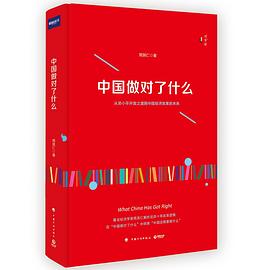 中国做对了什么