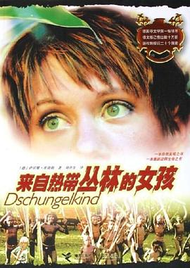 来自热带丛林的女孩