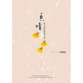贞晴