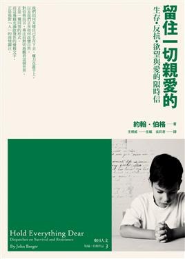 留住一切親愛的