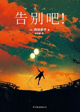 告别吧！