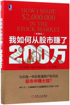 我如何从股市赚了200万(典藏版)(精)