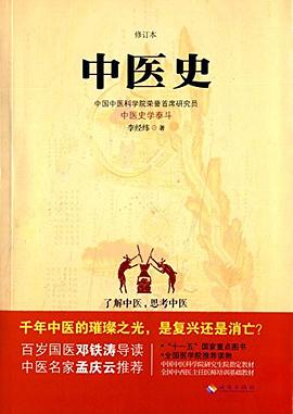 中医史:了解中医，思考中医，中医史学泰斗对东方医疗体系的完整解读