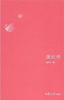 萧红传