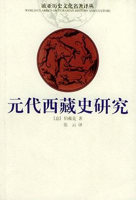 元代西藏史研究