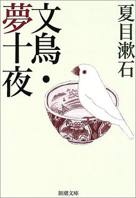 文鳥·夢十夜