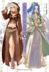 天空之鐘響徹惑星 4