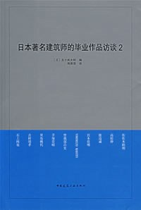 日本著名建筑师的毕业作品访谈2