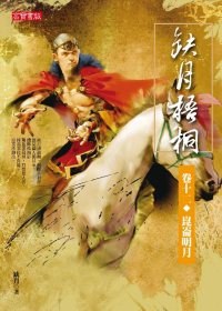 缺月梧桐 卷十二 ：崑崙明月