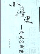 小歷史