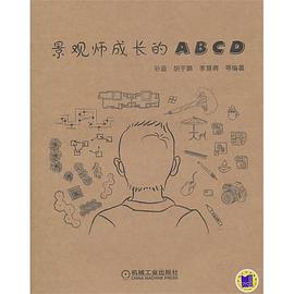 景观师成长的ABCD