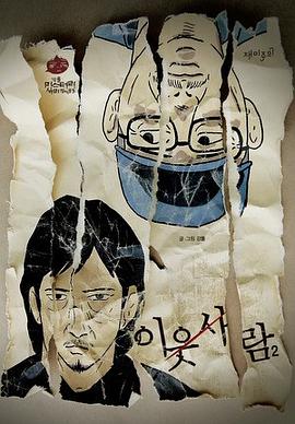 이웃 사람 2