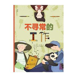 不寻常的工作