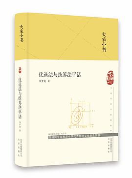 优选法与统筹法平话