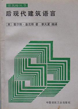 后现代建筑语言:建筑师丛书