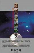 銀河英雄傳說 9