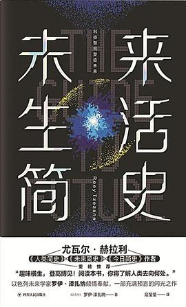 未来生活简史