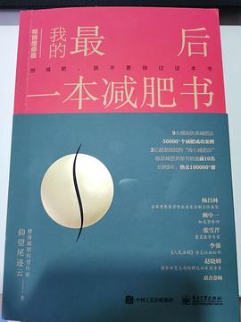 我的最后一本减肥书（畅销增修版）