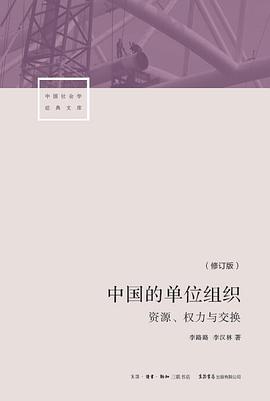 中国的单位组织