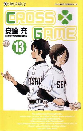 CROSS GAME VOL 13