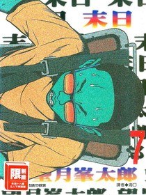 末日(07)