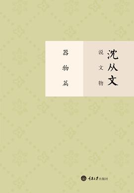 沈从文说文物·器物篇