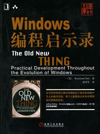 Windows编程启示录:The Old New Thing: Practical Development Throughout the Evolution of Windows