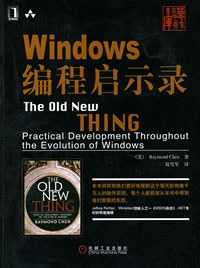 Windows编程启示录