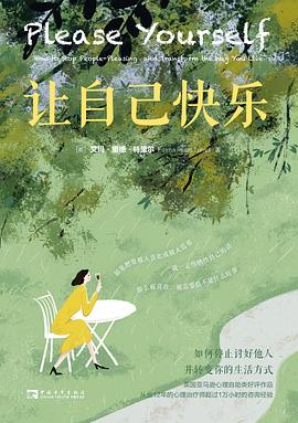 让自己快乐
