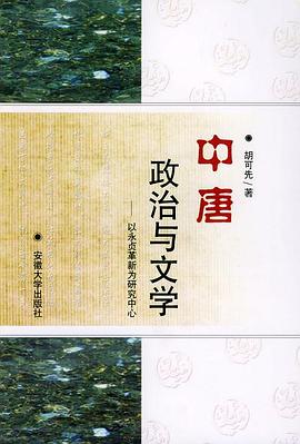 中唐政治与文学