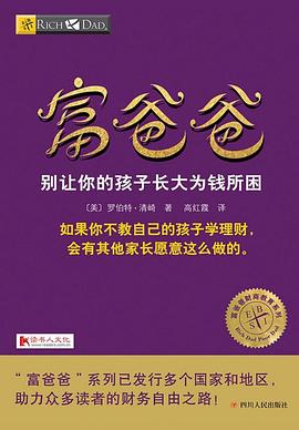 富爸爸别让你的孩子长大为钱所困
