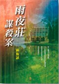 雨夜莊謀殺案