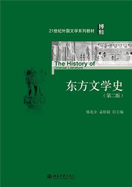 东方文学史（第二版）