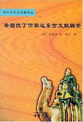 希腊拉丁作家远东古文献辑录