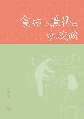 食物与爱情的咏叹调