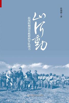 山河动:抗战时期国民政府的军队战力