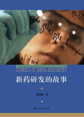 新药研发的故事