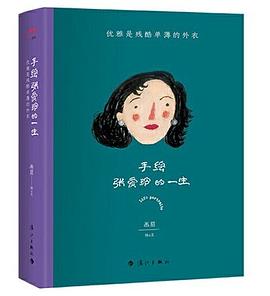 手绘张爱玲的一生：优雅是残酷单薄的外衣