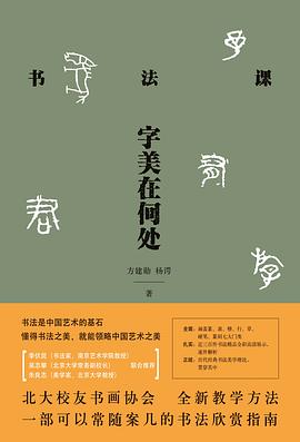 书法课：字美在何处
