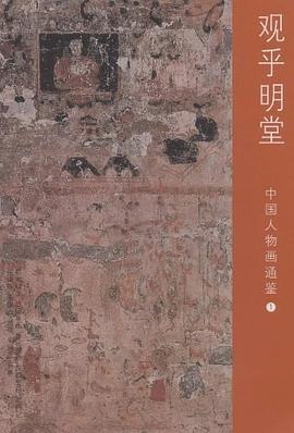 观乎明堂-中国人物画通鉴-1