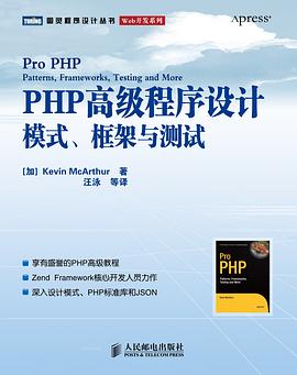 PHP高级程序设计:模式、框架与测试