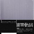建築動詞 建筑动词:張永和．非常建築作品集