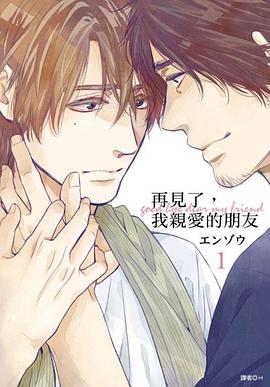 再見了，我親愛的朋友(01)